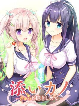 添いカノ ぎゅっと抱きしめて