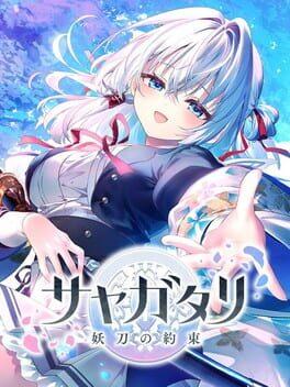 サヤガタリ-妖刀の約束-