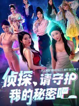 侦探，请守护我的秘密吧！