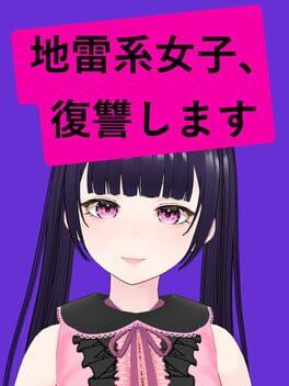 地雷系女子、復讐します