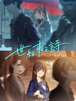 世紀末之詩