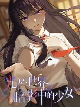 光芒世界·暗影中的少女