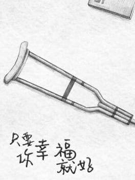 只要你幸福就好