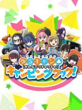 ゆるキャン△ みんなでワチャワチャ！キャンピングクック！