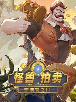 弗朗特之门：怪兽拍卖