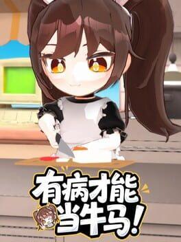 有病才能当牛马 NullKitchenException