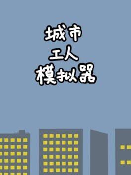 城市工人模拟器 City Worker Simulator