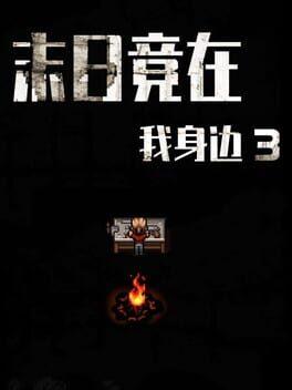 末日竟在我身边3 - Zombies Everywhere 3