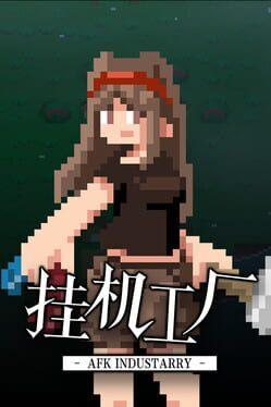 挂机工厂 AFK Industarry