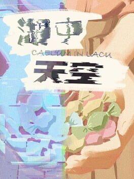 湖中天空 ：CAELUM IN LACU