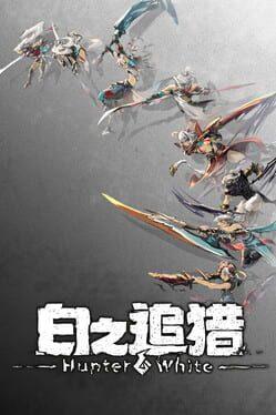 白の追猟