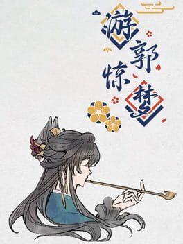 游郭惊梦