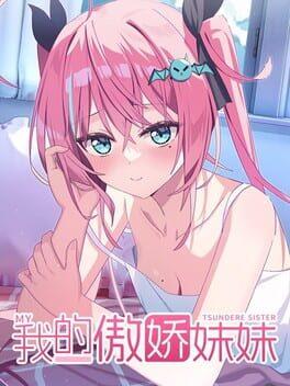 我的傲娇妹妹 MY TSUNDERE SISTER
