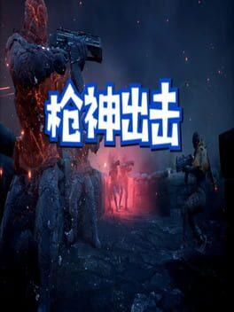 枪神出击