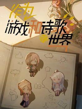 作为游戏和诗歌的世界