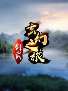 剑武玄幻之旅