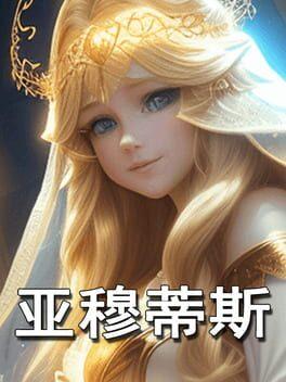 亚穆蒂斯