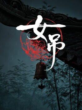女吊
