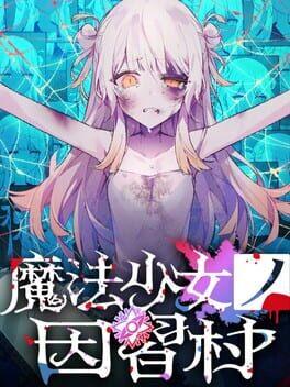 魔法少女ノ因習村