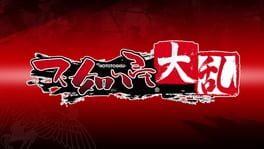 不如帰 大乱